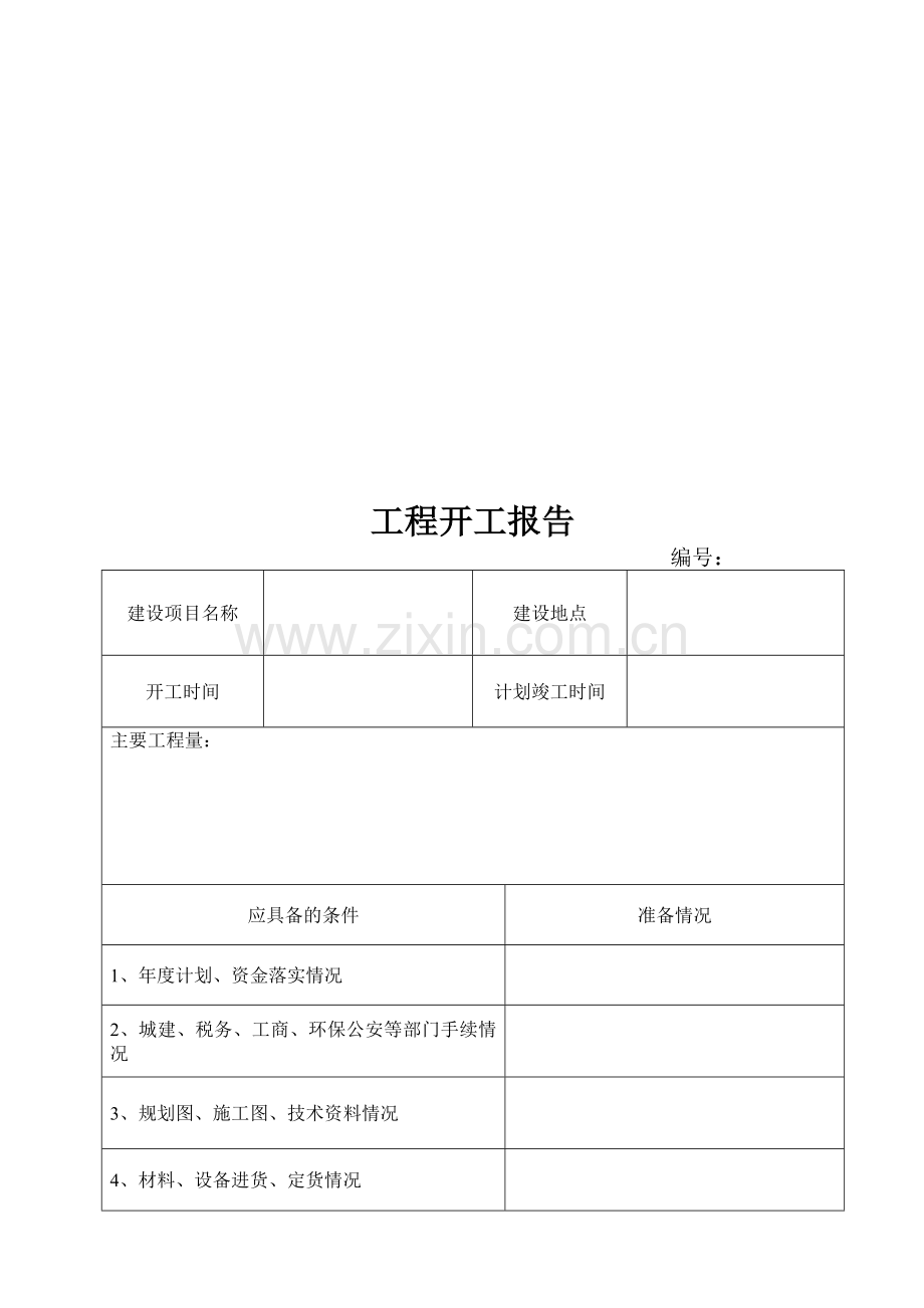 市政工程(园林绿化)施工通用表格.doc_第1页