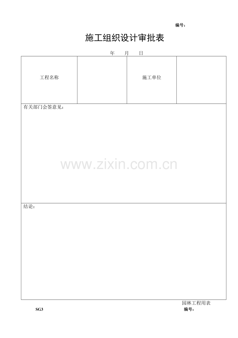 市政工程(园林绿化)施工通用表格.doc_第3页