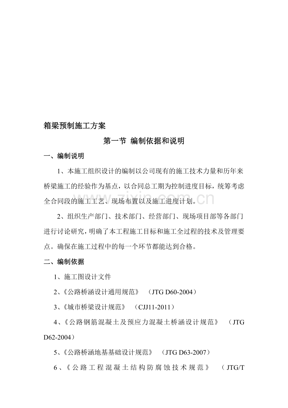 箱梁预制施工组织设计.doc_第1页