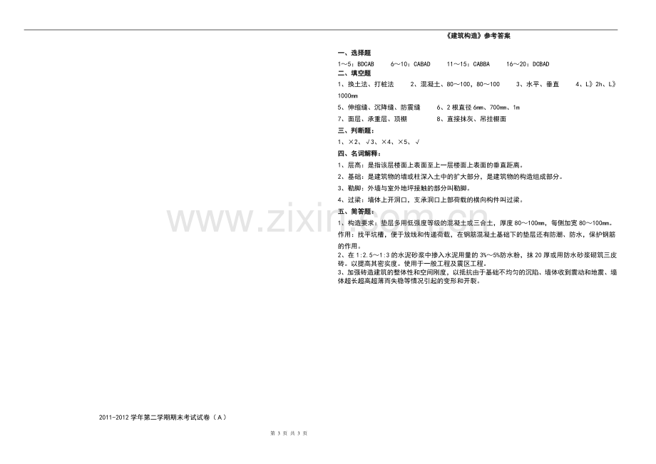 建筑构造期末考试试卷及答案.doc_第3页