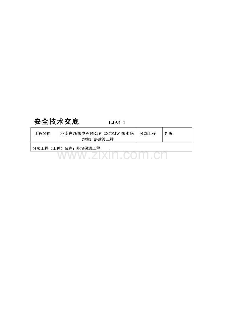 外墙保温安全技术交底.doc_第1页