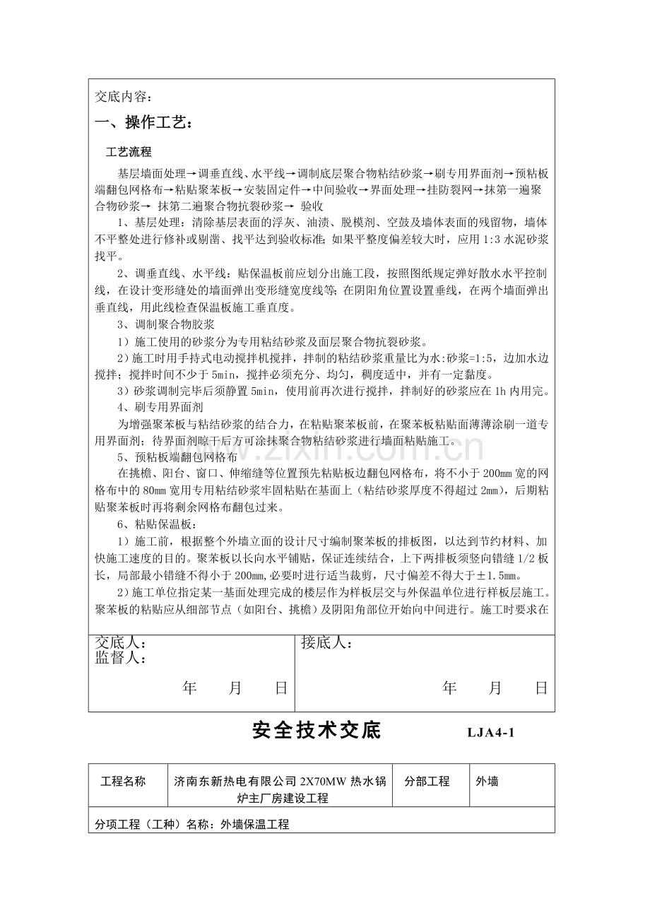 外墙保温安全技术交底.doc_第2页