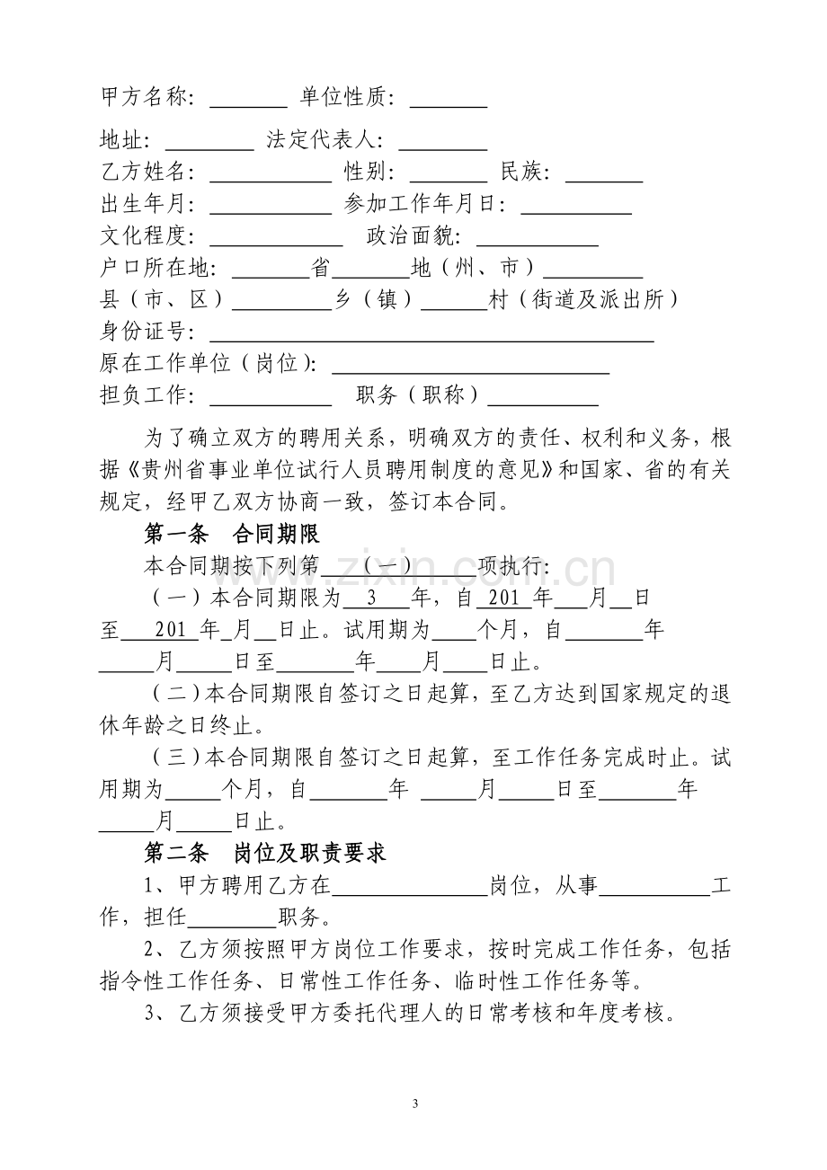 黔南州事业单位人员聘用合同(范本).doc_第3页