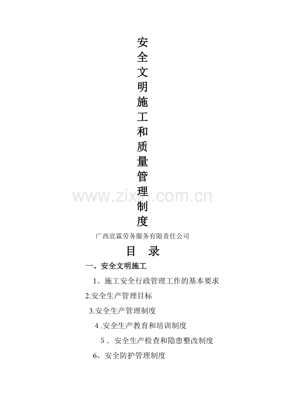 安全文明施工和质量管理制度.doc_第1页