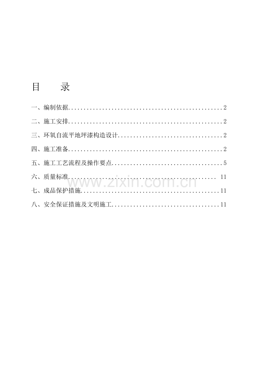 环氧地坪漆施工方法.doc_第1页