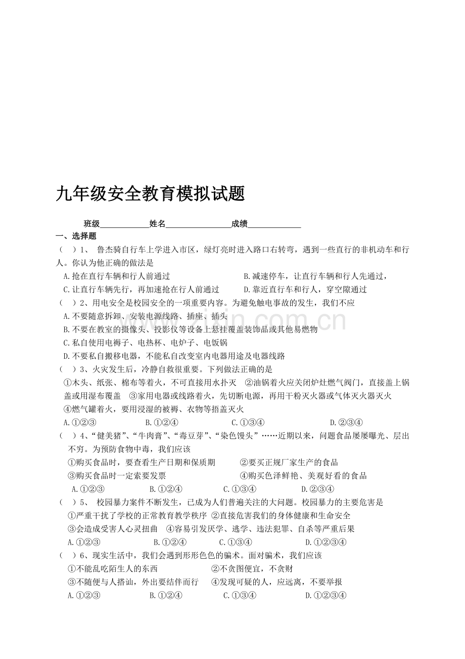 九年级安全教育测试题.doc_第1页