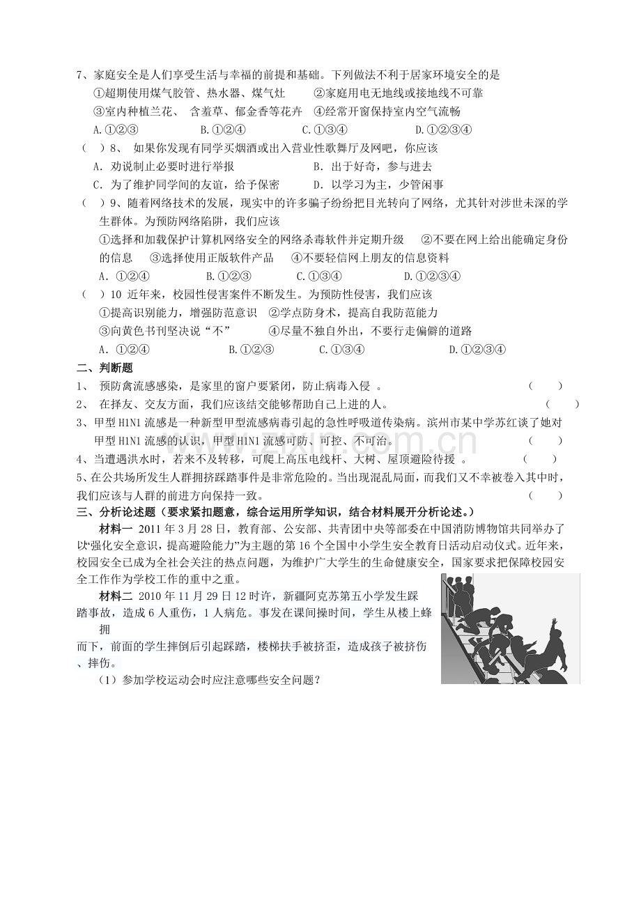 九年级安全教育测试题.doc_第2页