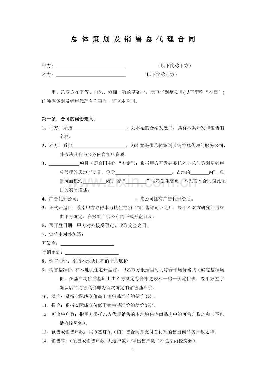 总体策划及销售总代理合同.doc_第1页