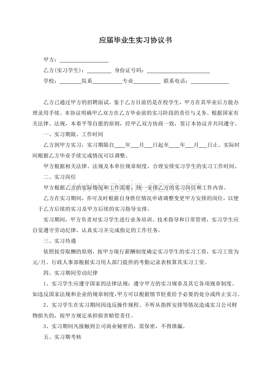 应届毕业生实习协议书.doc_第1页