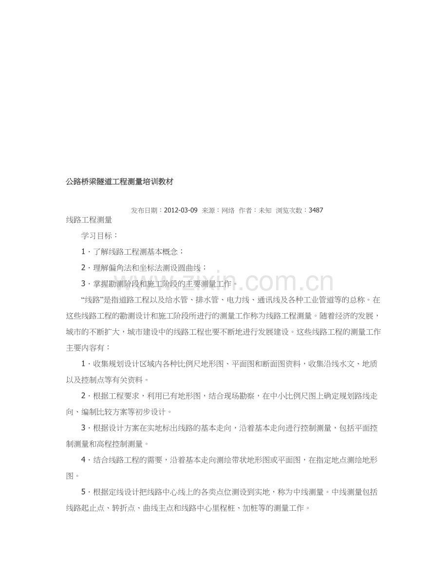 公路桥梁隧道工程测量培训教材(全套).doc_第1页