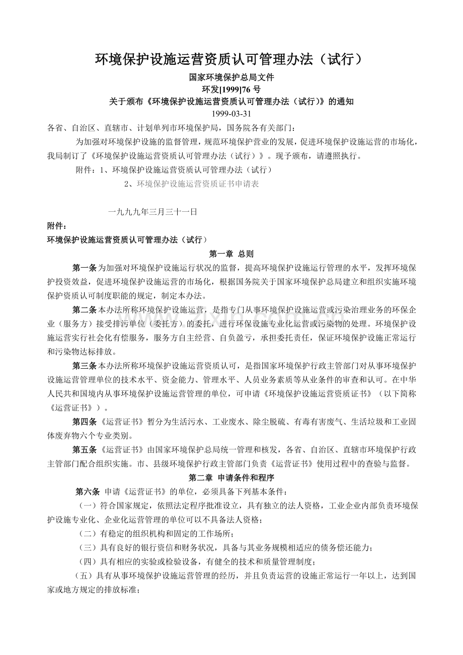 新环境保护设施运营资质认可管理办法(试行).doc_第1页