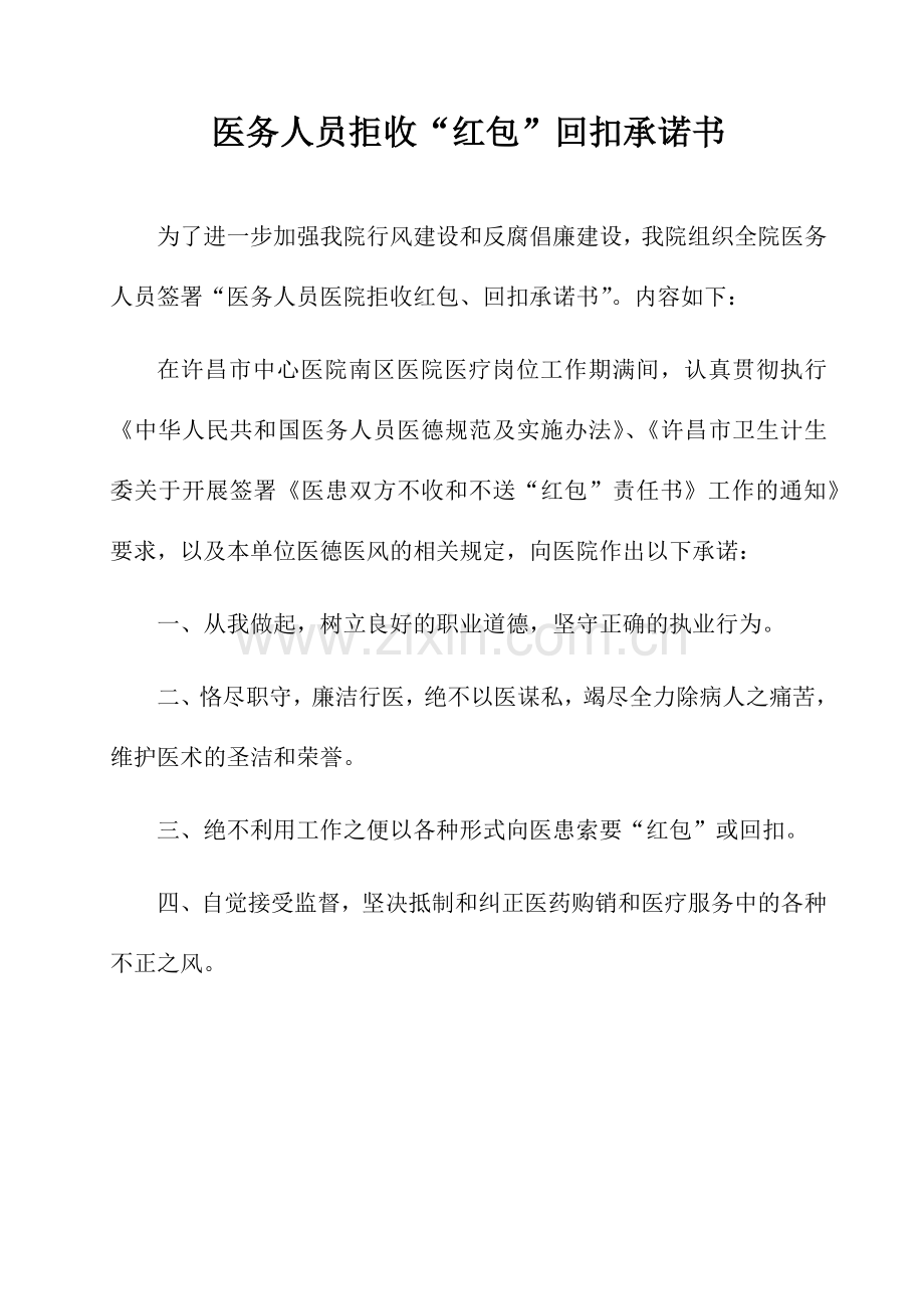 医务人员拒收“红包”回扣承诺书.docx_第1页