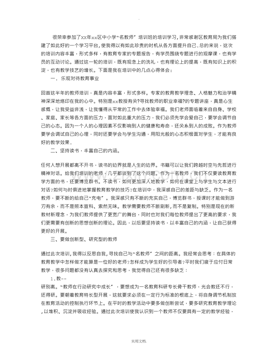 教师培训学习个人心得体会.doc_第1页