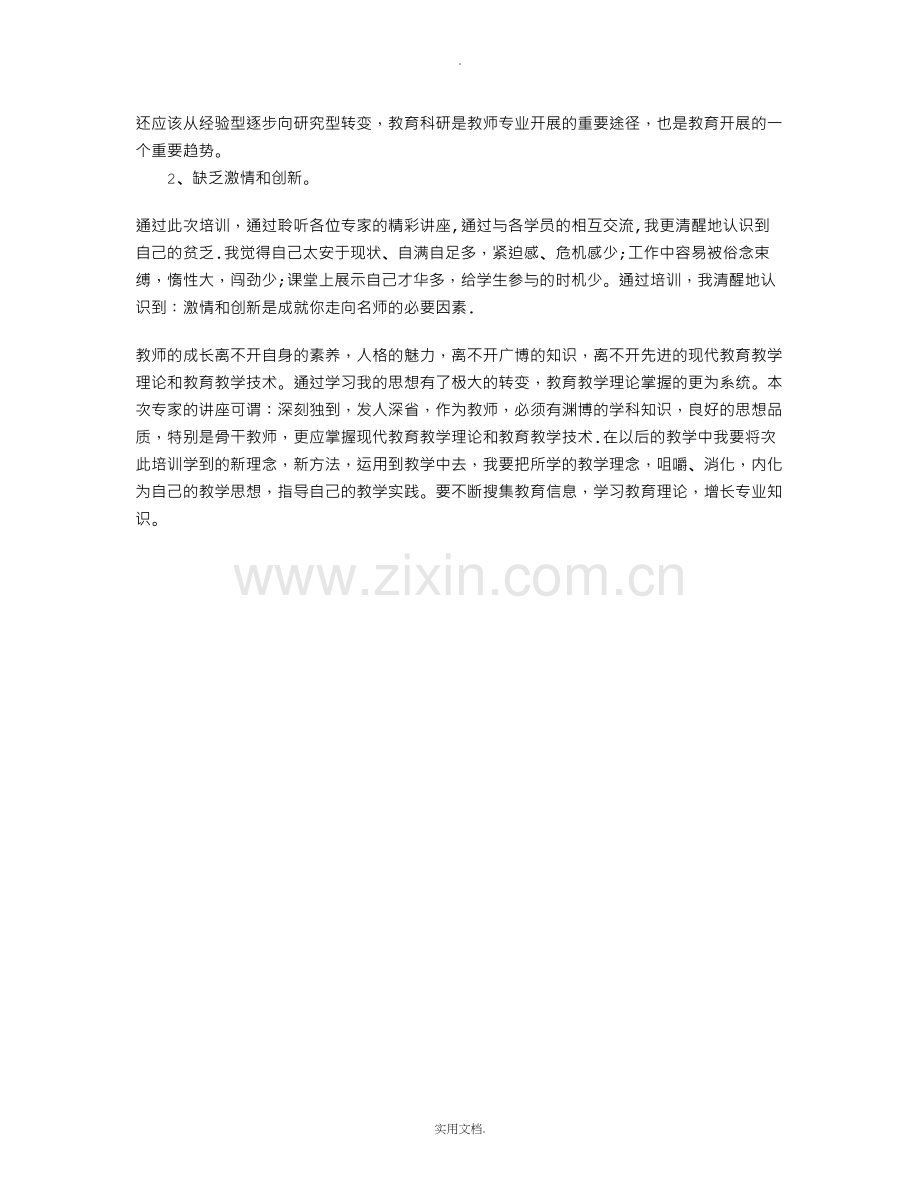 教师培训学习个人心得体会.doc_第2页