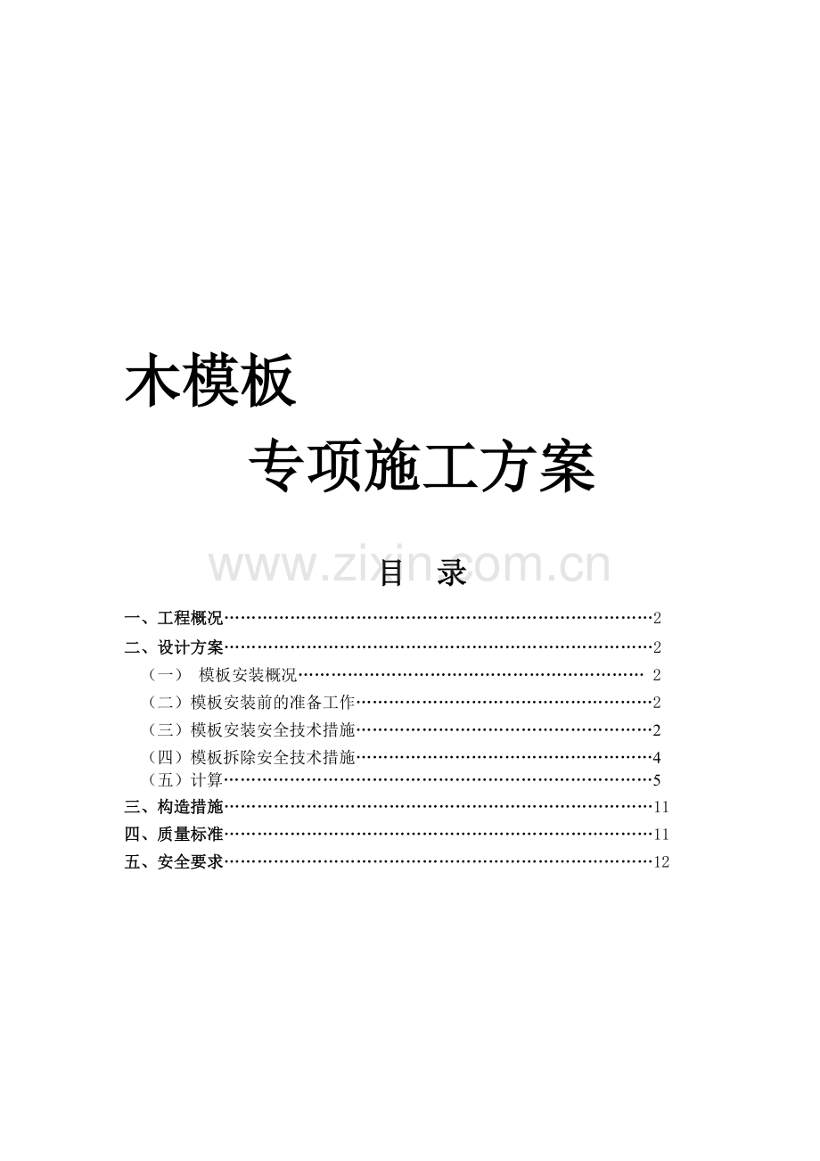 木模板专项施工方案.doc_第1页