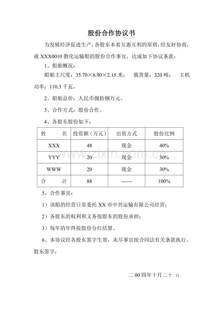 船舶股份合作协议书.doc_第1页