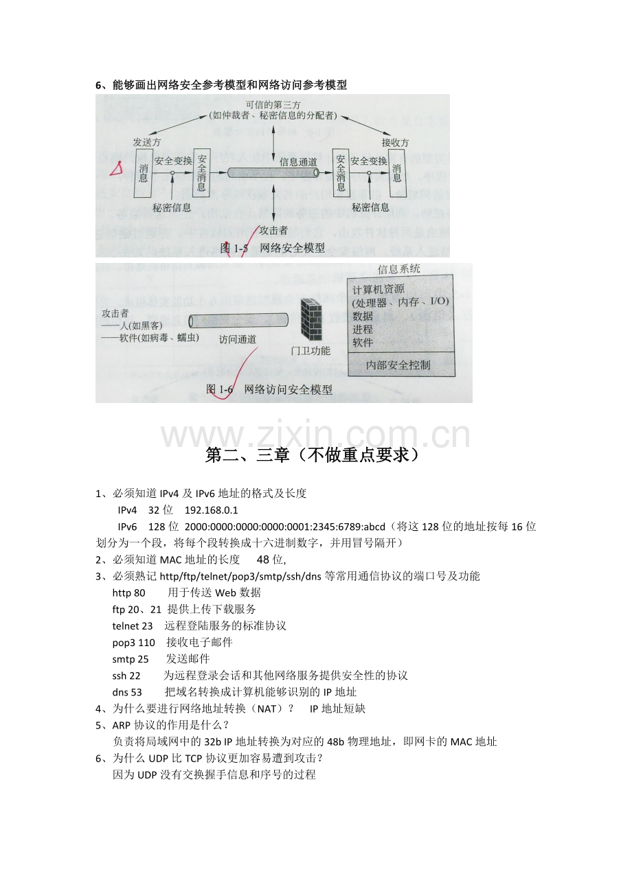 北航信息对抗专业《信息网络安全》复习资料.doc_第2页