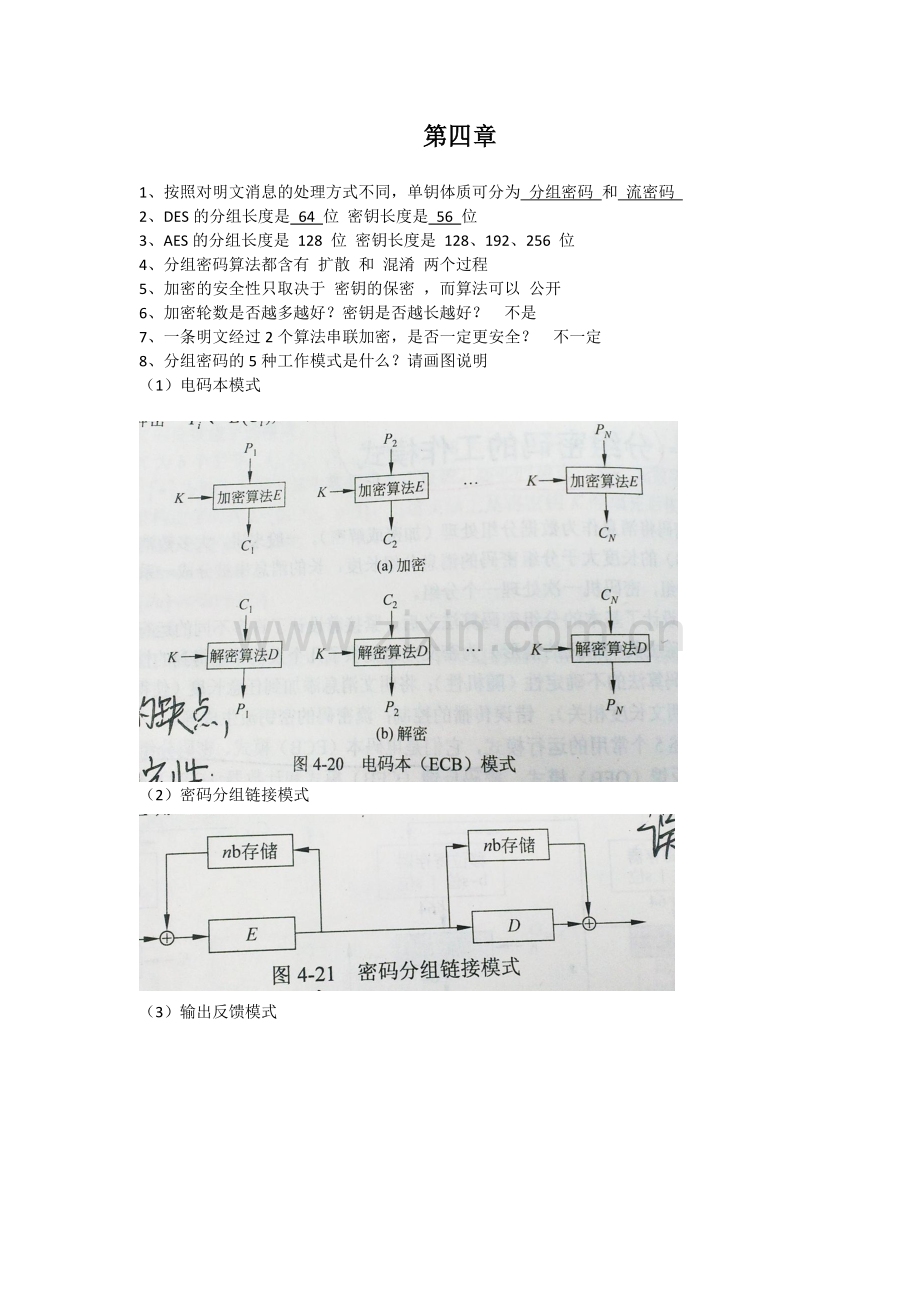 北航信息对抗专业《信息网络安全》复习资料.doc_第3页