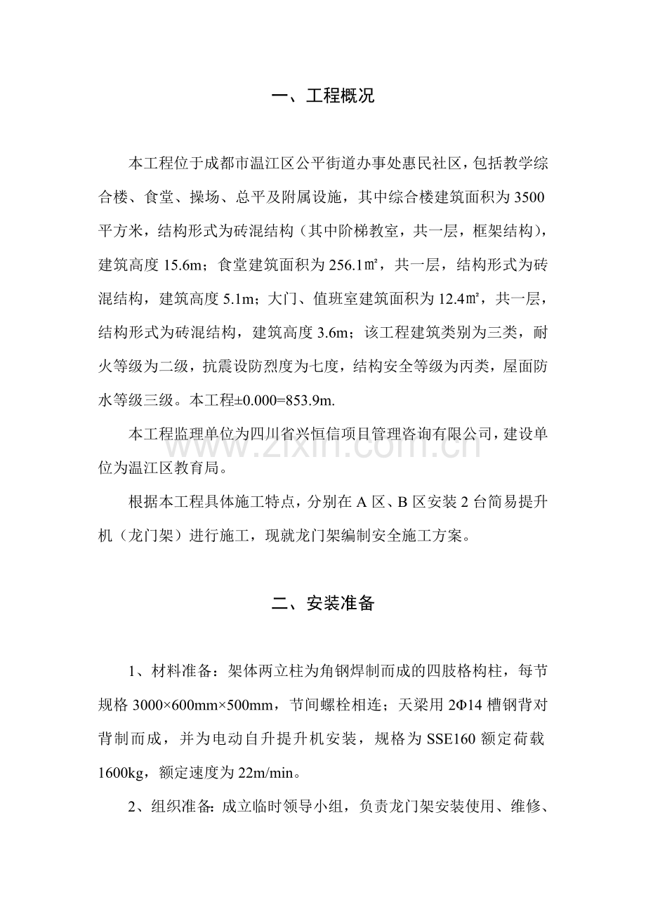 龙门吊专项施工方案.doc_第1页