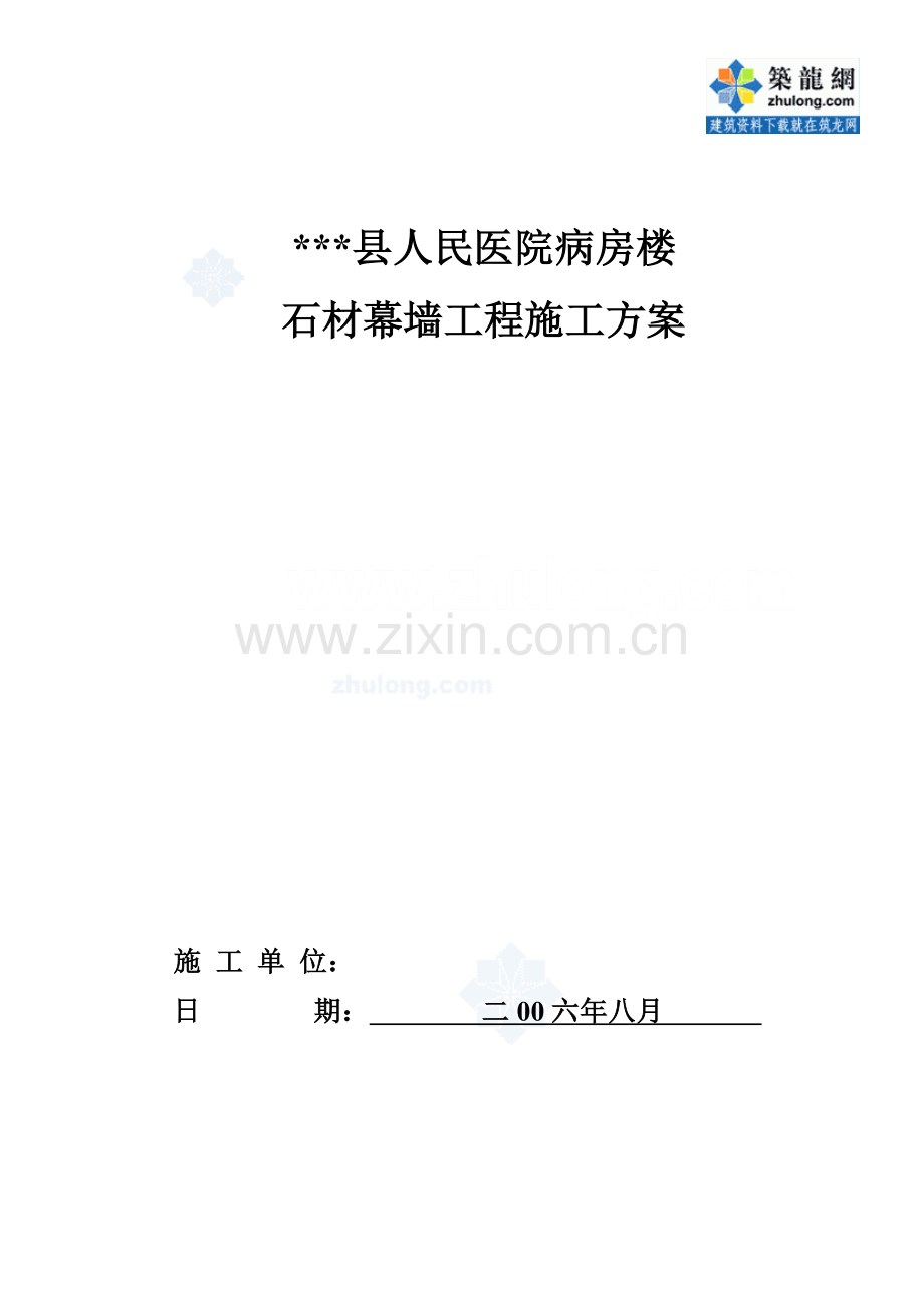 山东某医院病房楼石材幕墙施工方案-secret.doc_第1页