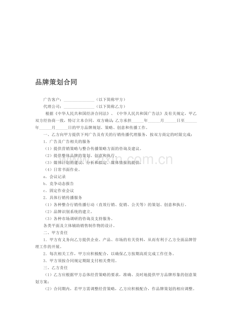 品牌营销策划合同.doc_第1页