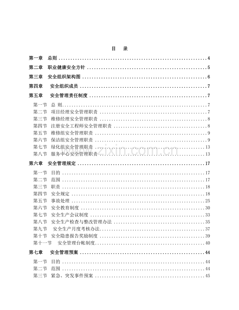 物业管理公司安全管理体系.doc_第1页