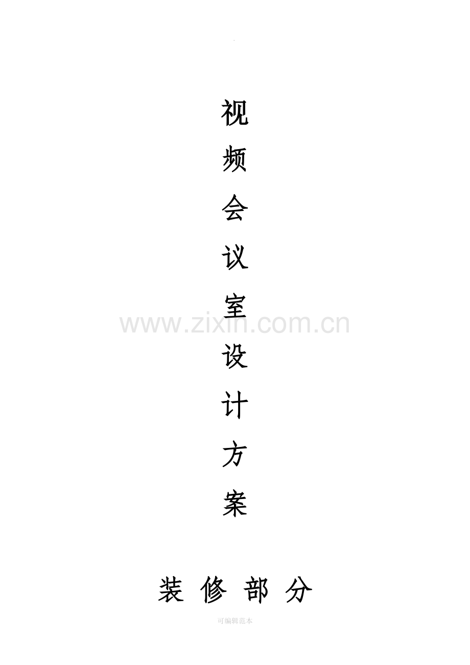 视频会议室设计方案(装修部分).doc_第1页