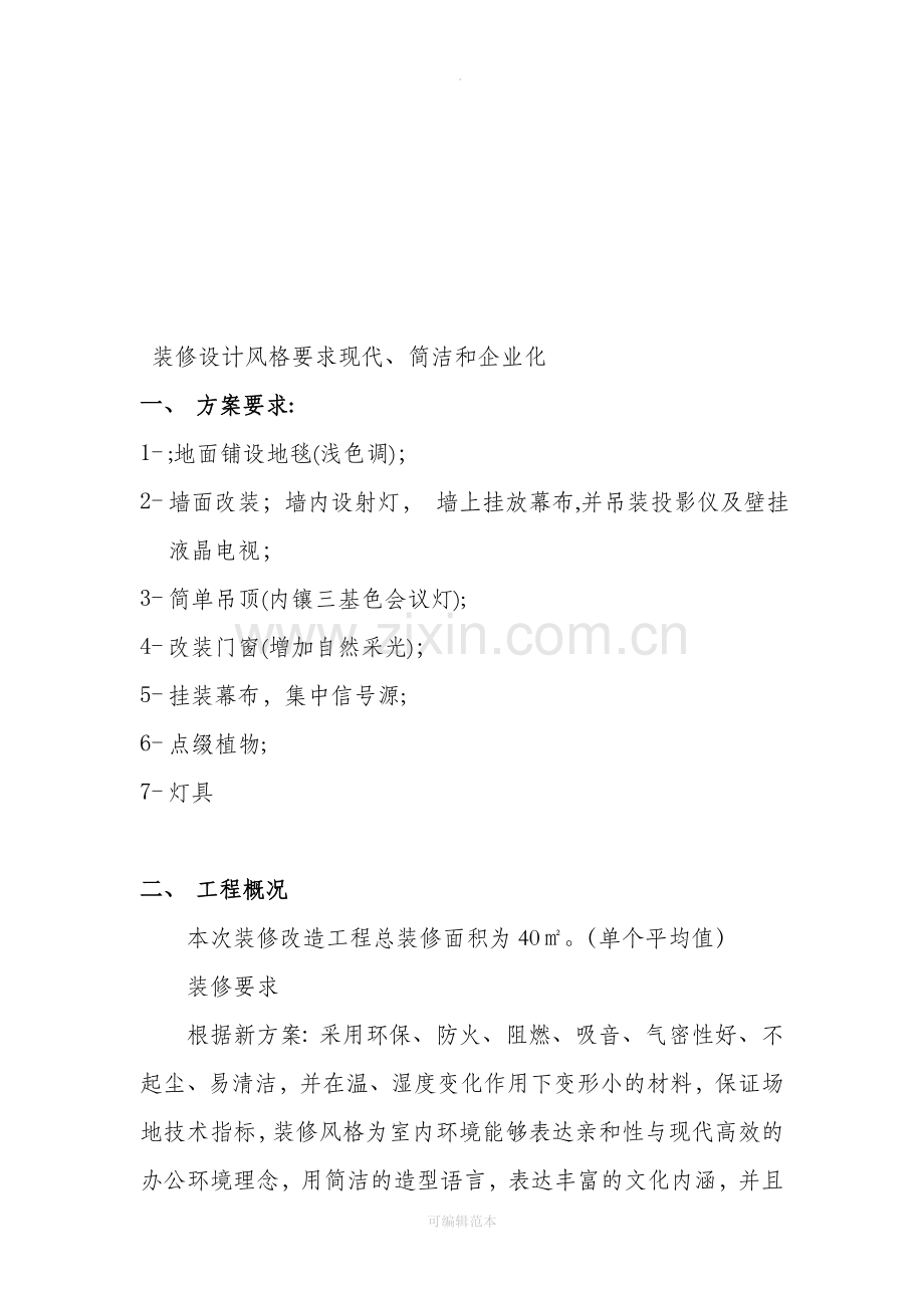 视频会议室设计方案(装修部分).doc_第2页