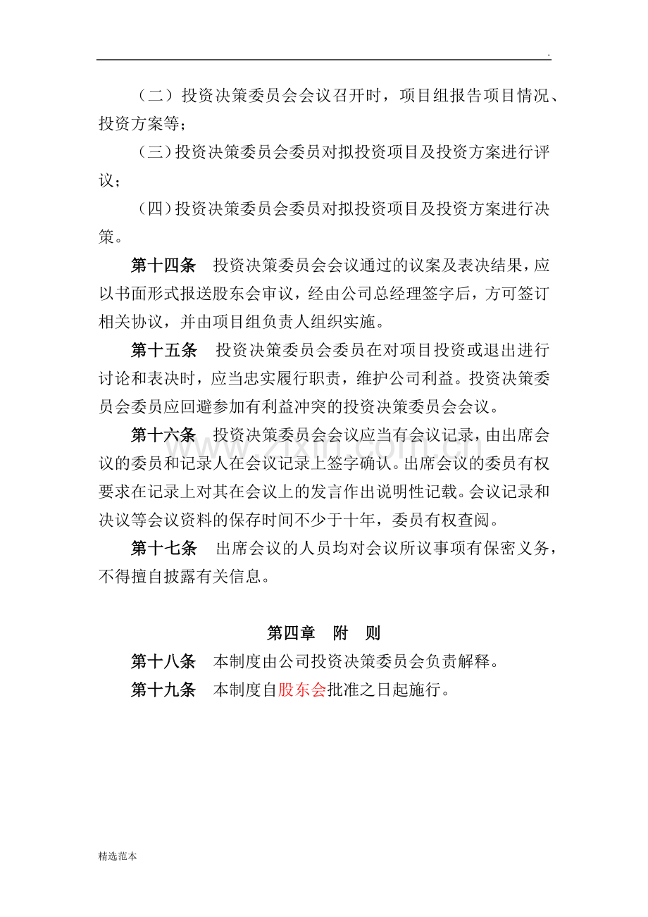 基金管理公司投资决策委员会制度.doc_第3页