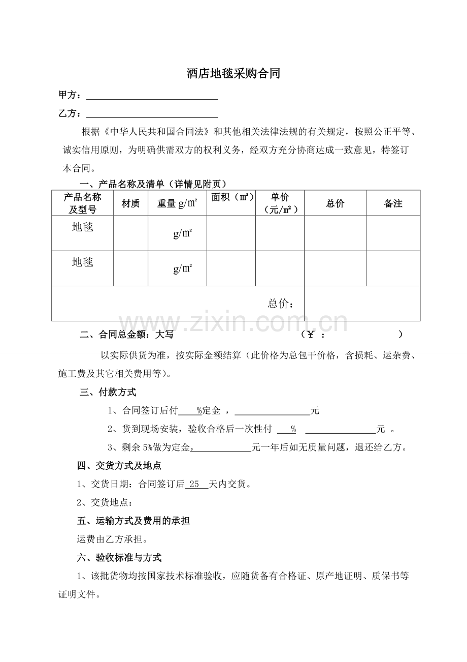 酒店地毯采购合同.doc_第1页