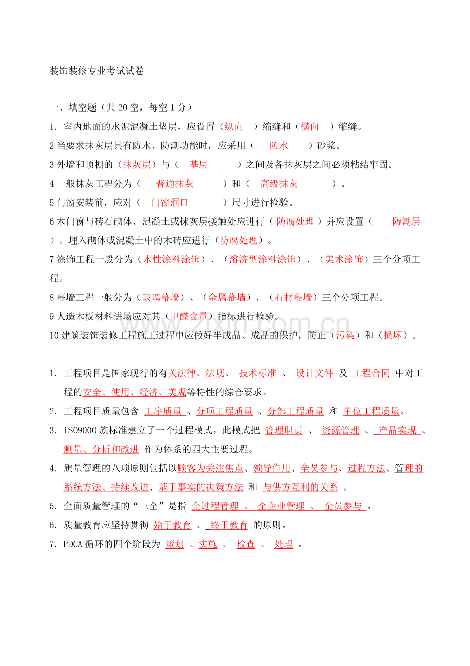 质检员装饰试题.doc_第1页