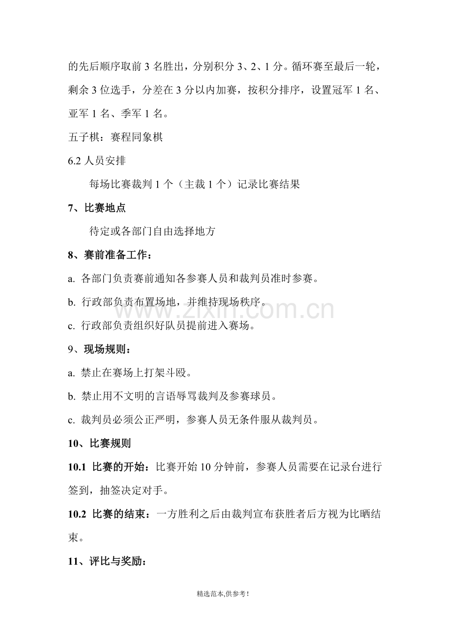 企业员工棋类比赛策划书.doc_第2页