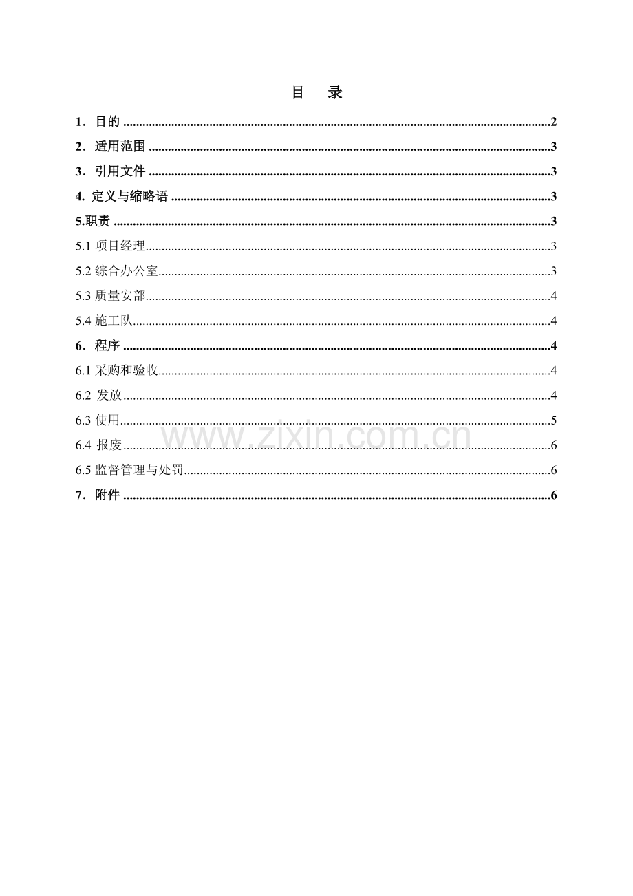 劳动防护用品发放和使用管理制度.doc_第1页