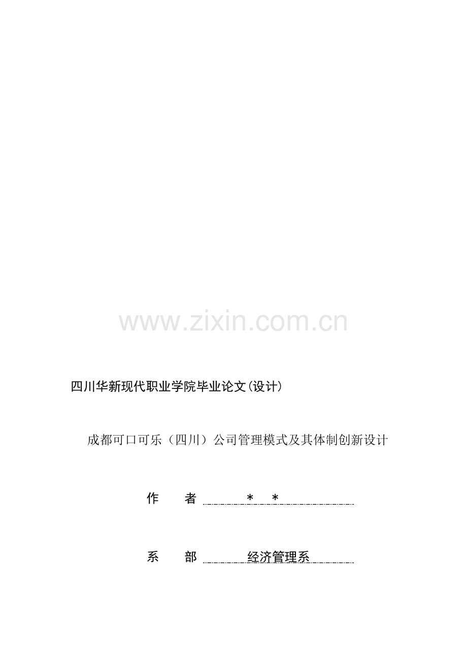 公司管理模式及其体制创新设计论文终稿.doc_第1页