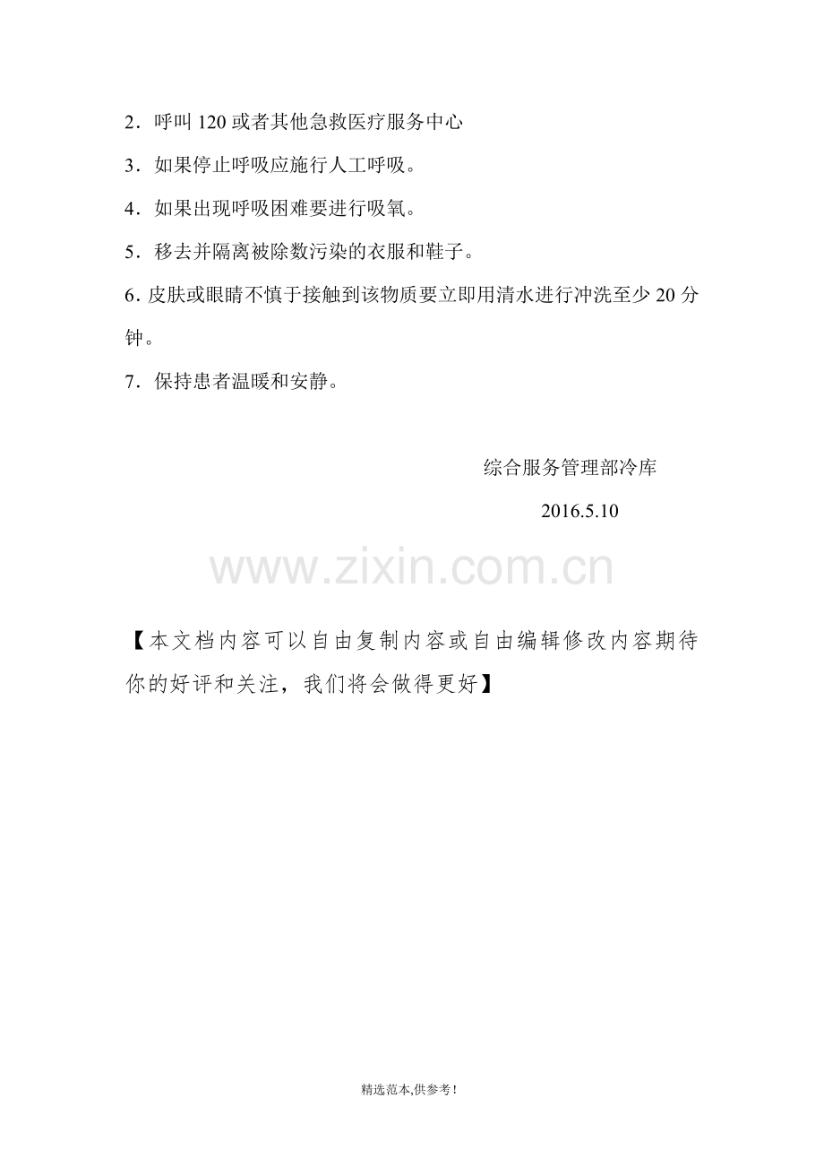 冷库液氨泄漏事故应急救援预案.doc_第3页