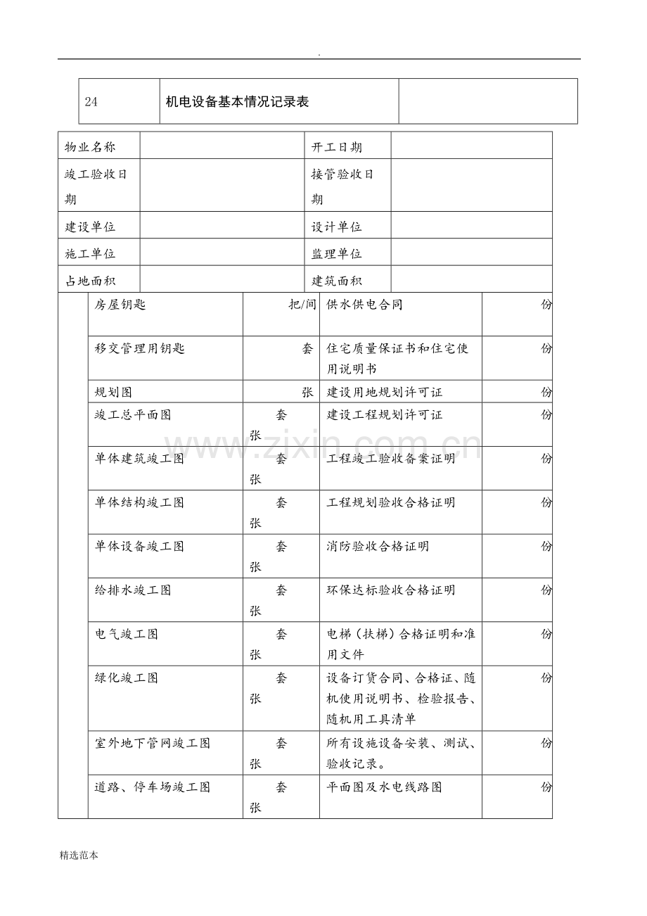 办公楼物业交接表格.doc_第2页