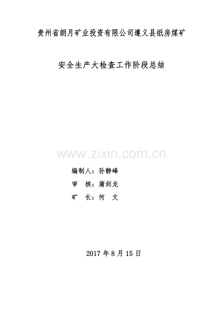 煤矿安全生产大检查专项行动工作总结.doc_第2页