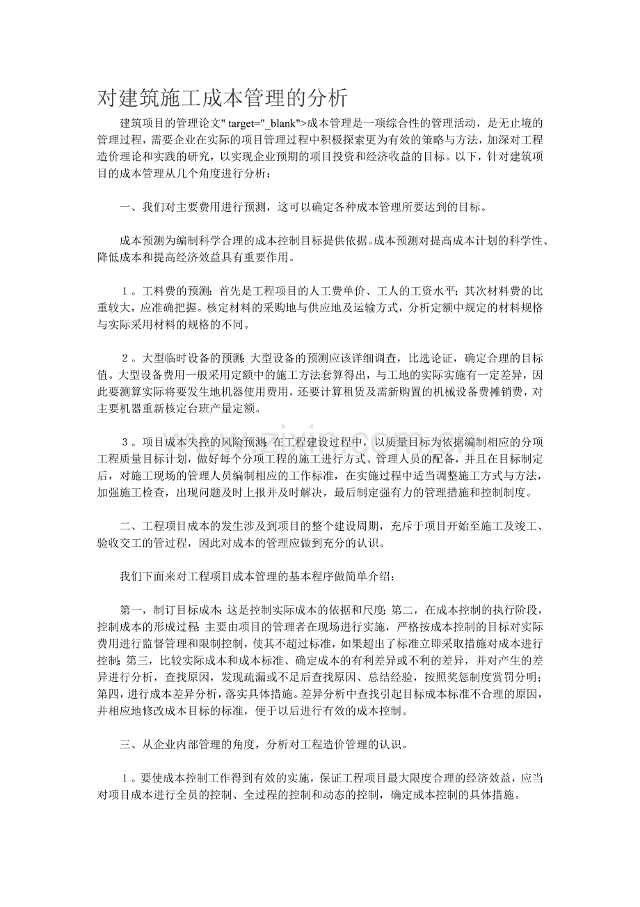 对建筑施工成本管理的分析.doc_第1页