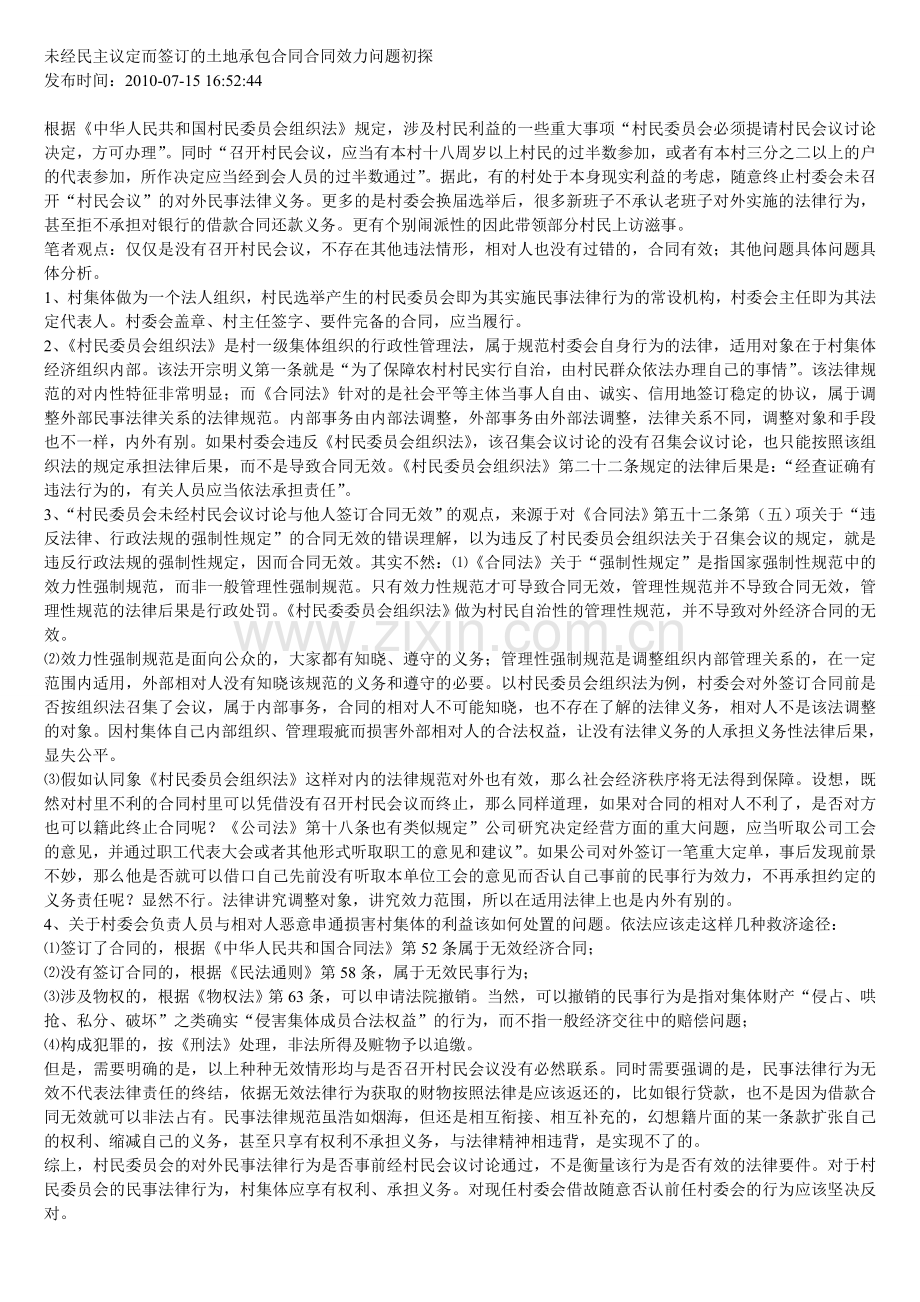 未经民主议定而签订的土地承包合同合同效力问题初探Microsoft-Word-文档-(2).doc_第1页