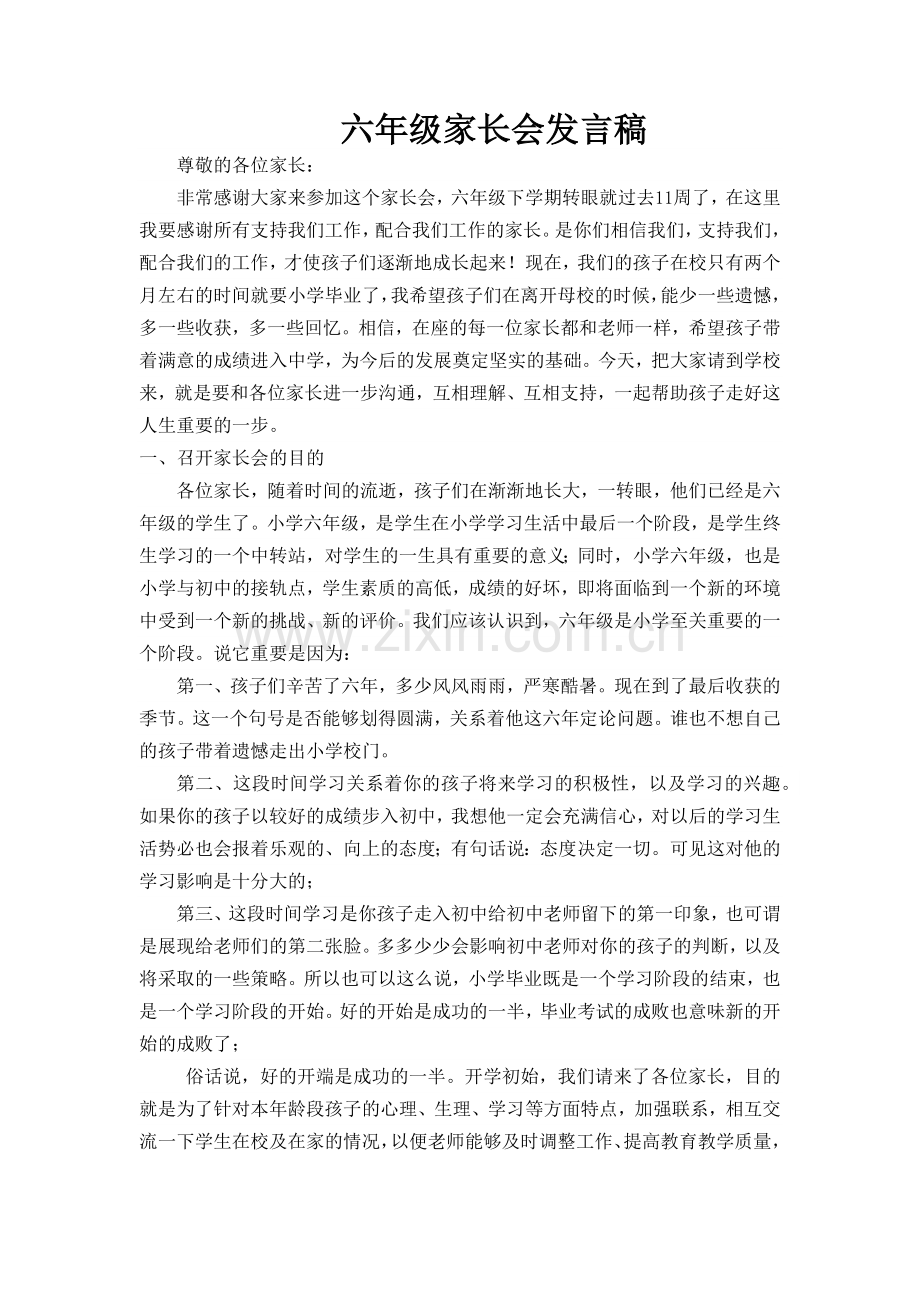 六年级家长会发言稿.docx_第1页