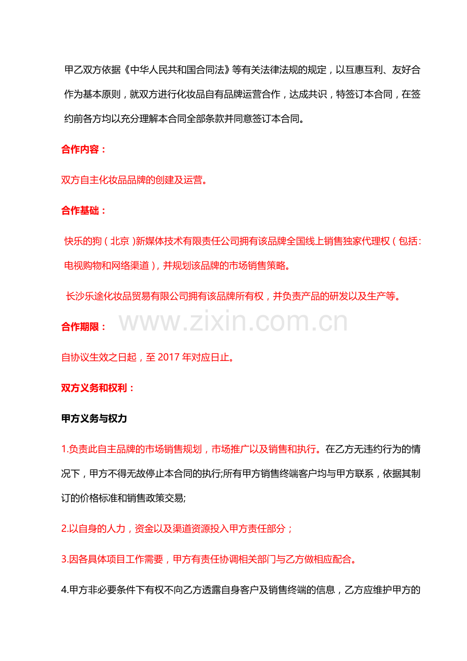 2014.10.20快乐的狗(北京)新媒体技术有限责任公司品牌代理合作协议.doc_第2页