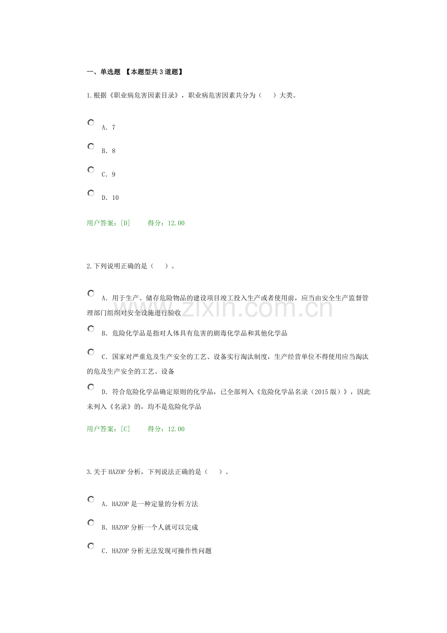 咨询师继续教育化工安全消防与职业卫生试题与答案.doc_第1页