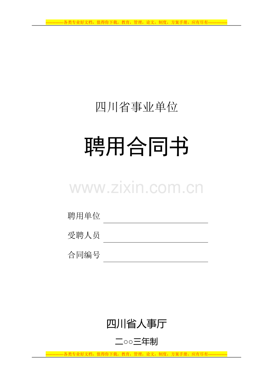 川人办发[2003]67号四川省事业单位聘用合同书等样本.doc_第3页