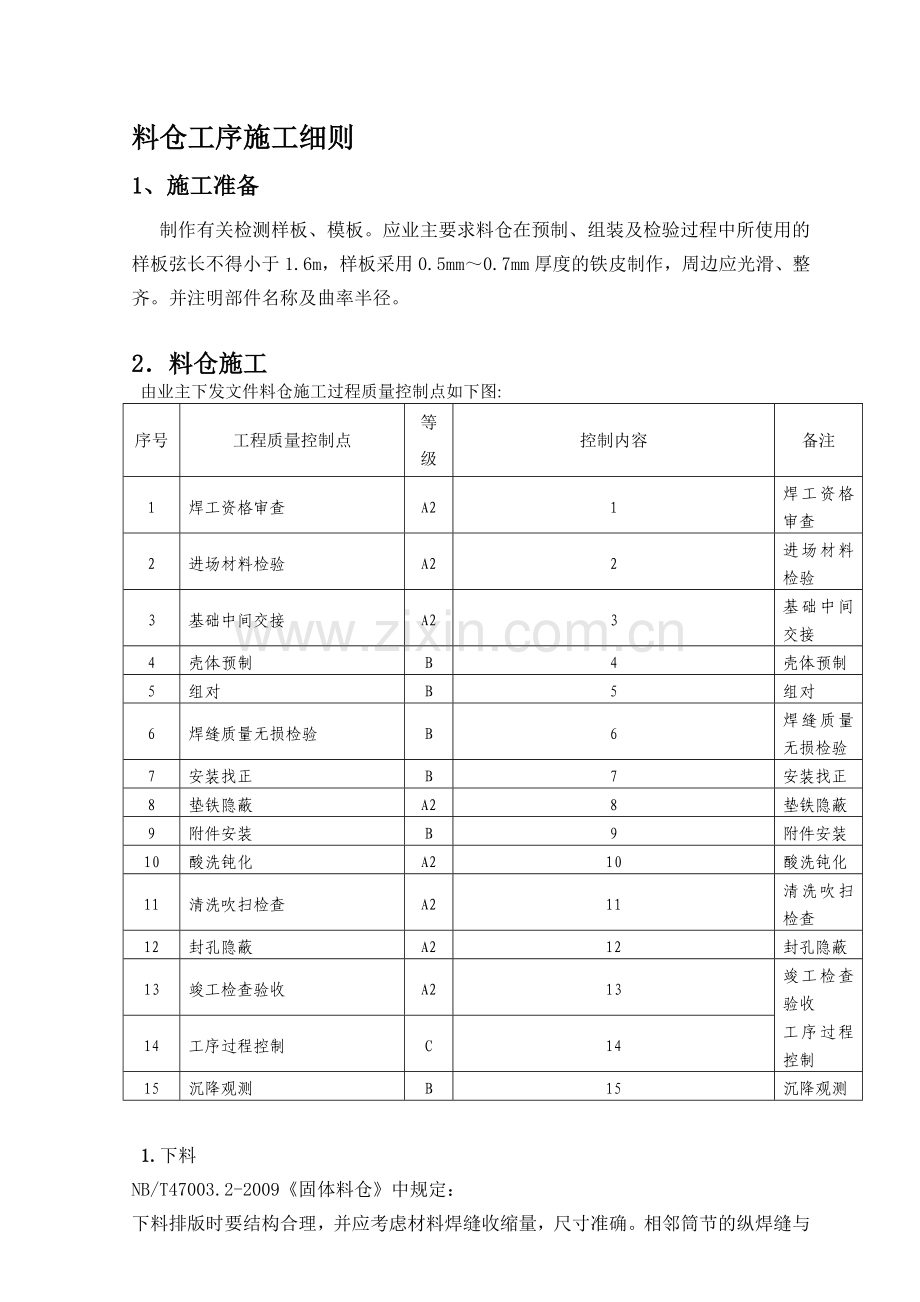 料仓工序施工细则.doc_第1页