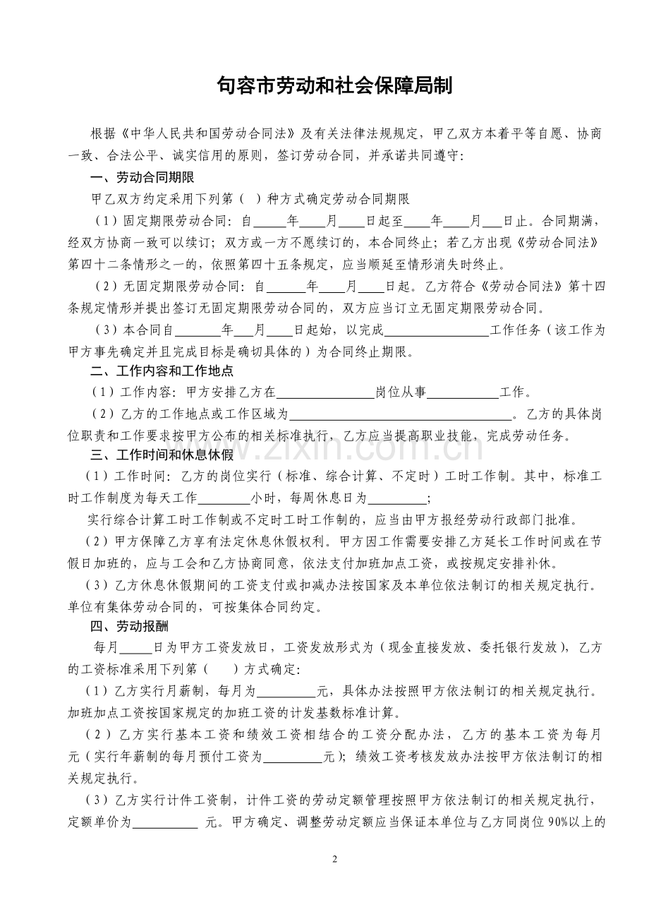 句容市劳动合同书.doc_第2页