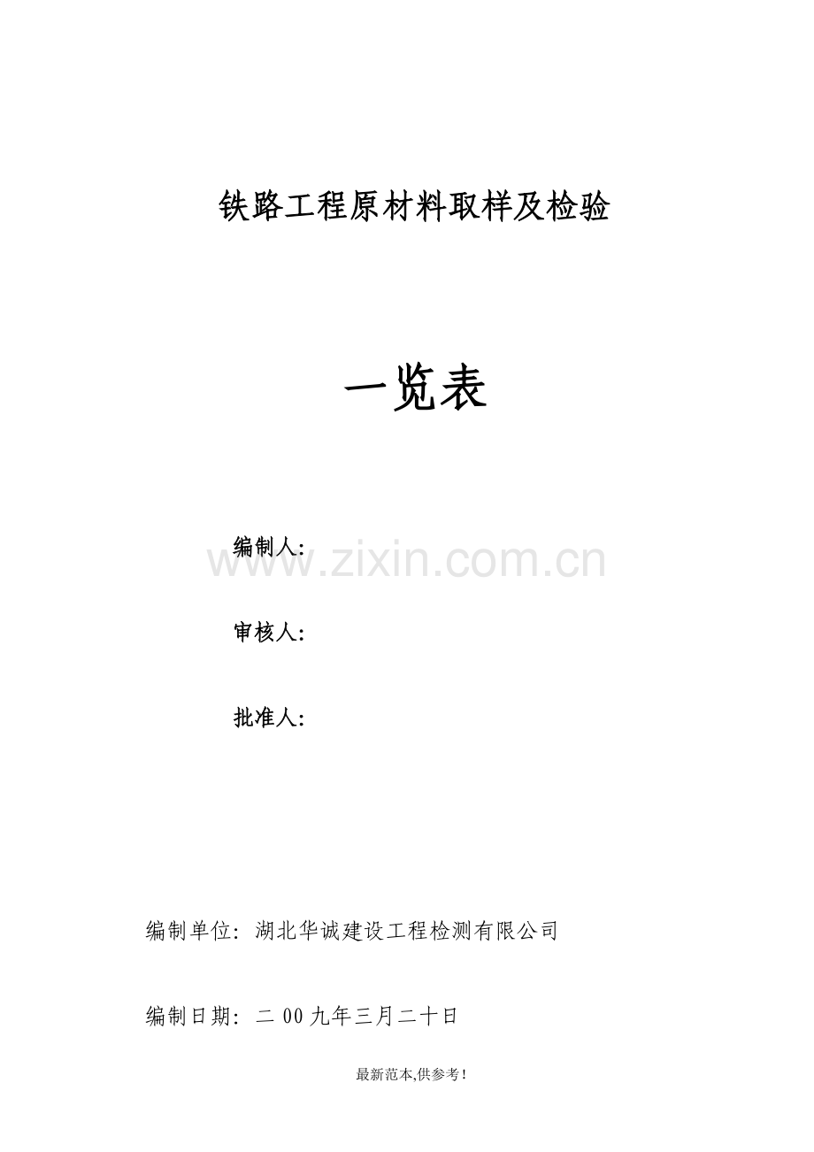 铁路工程原材料取样及检验要求一览表.doc_第1页