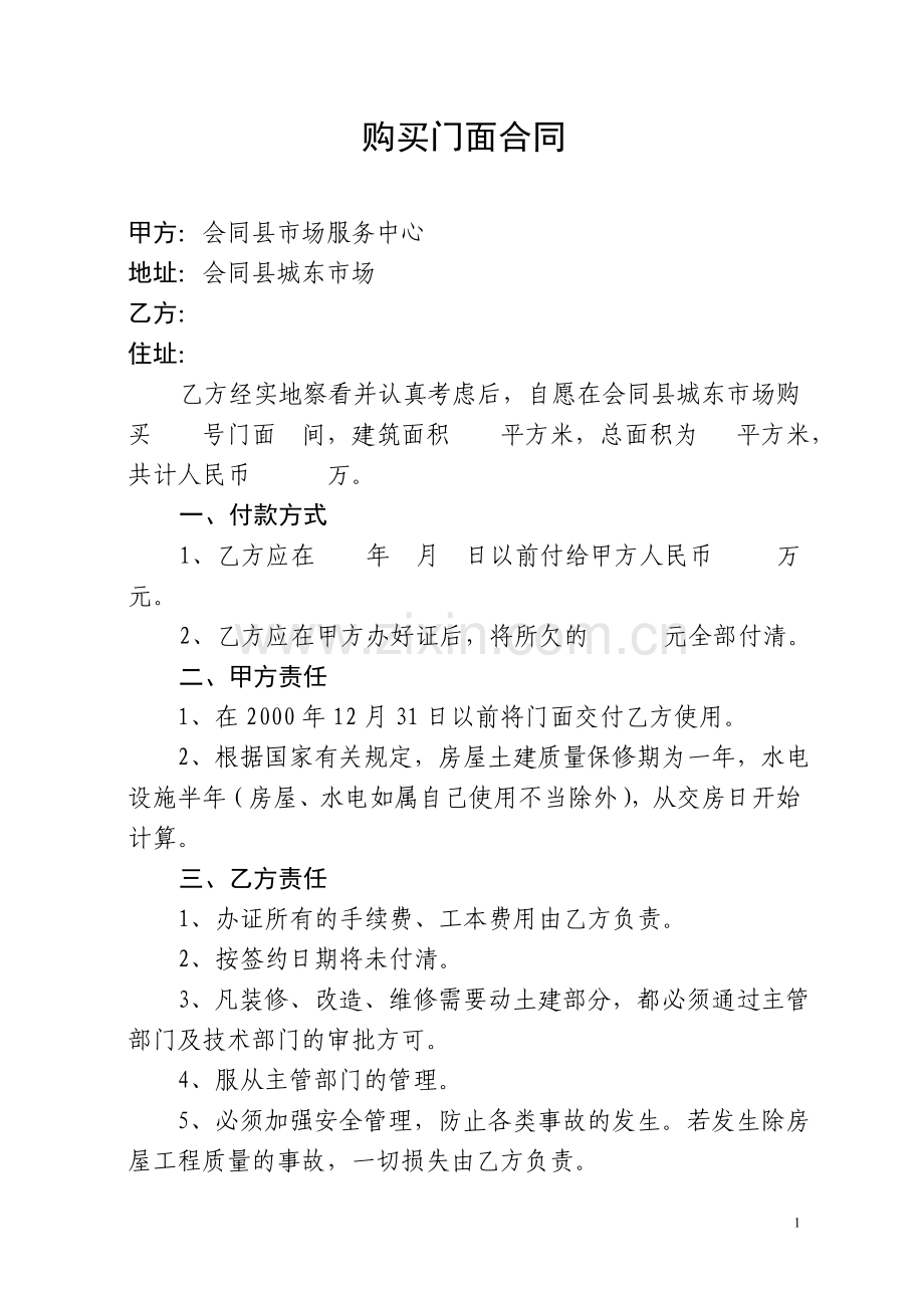 购买门面合同.doc_第1页