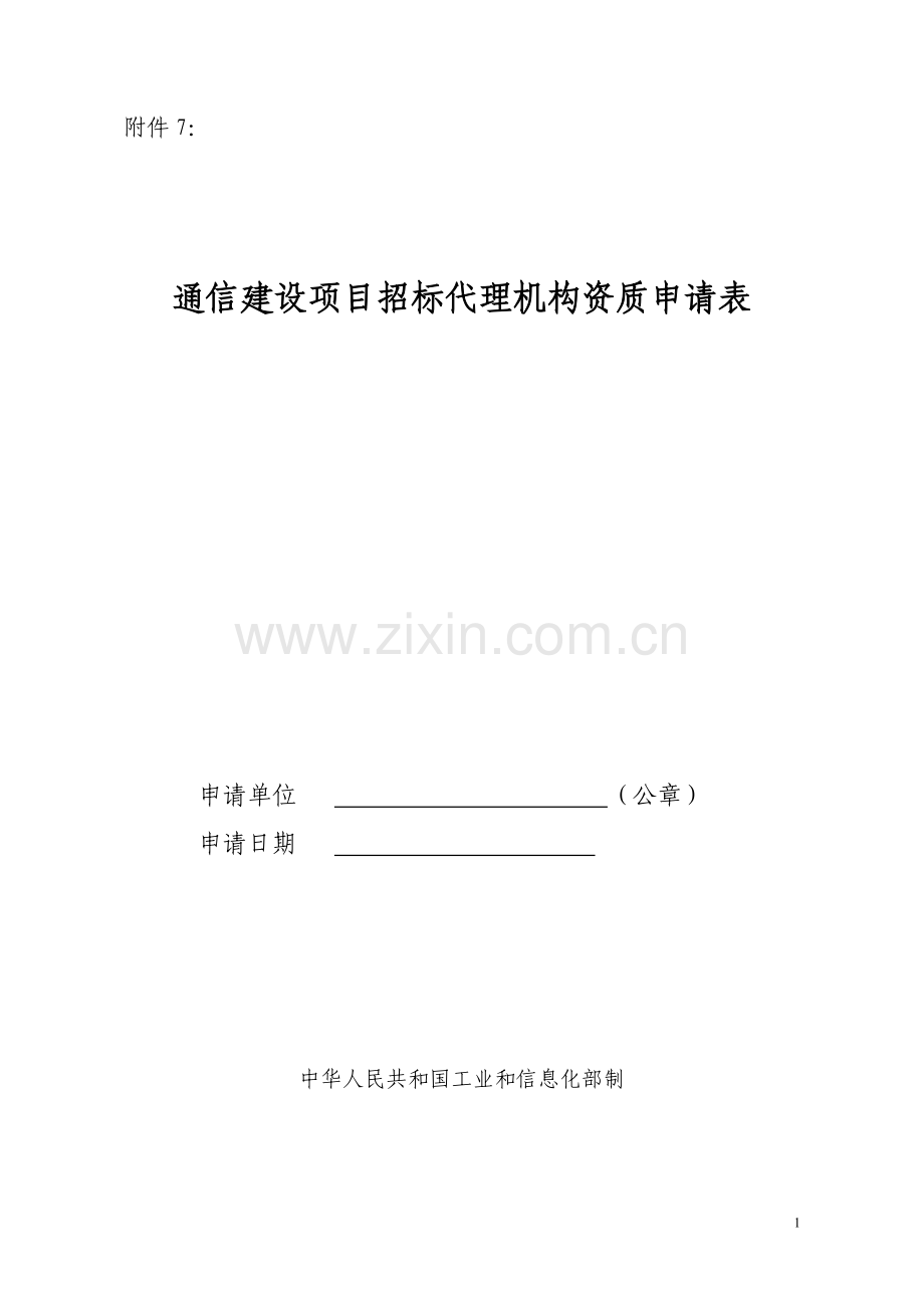 通信建设项目招标代理机构资质申请表.doc_第1页