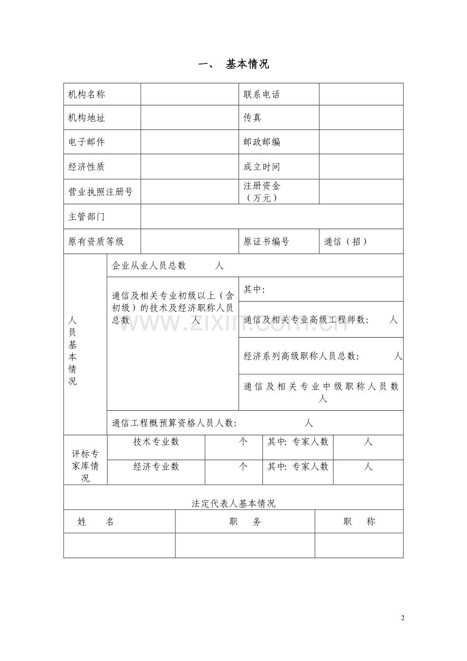 通信建设项目招标代理机构资质申请表.doc_第2页