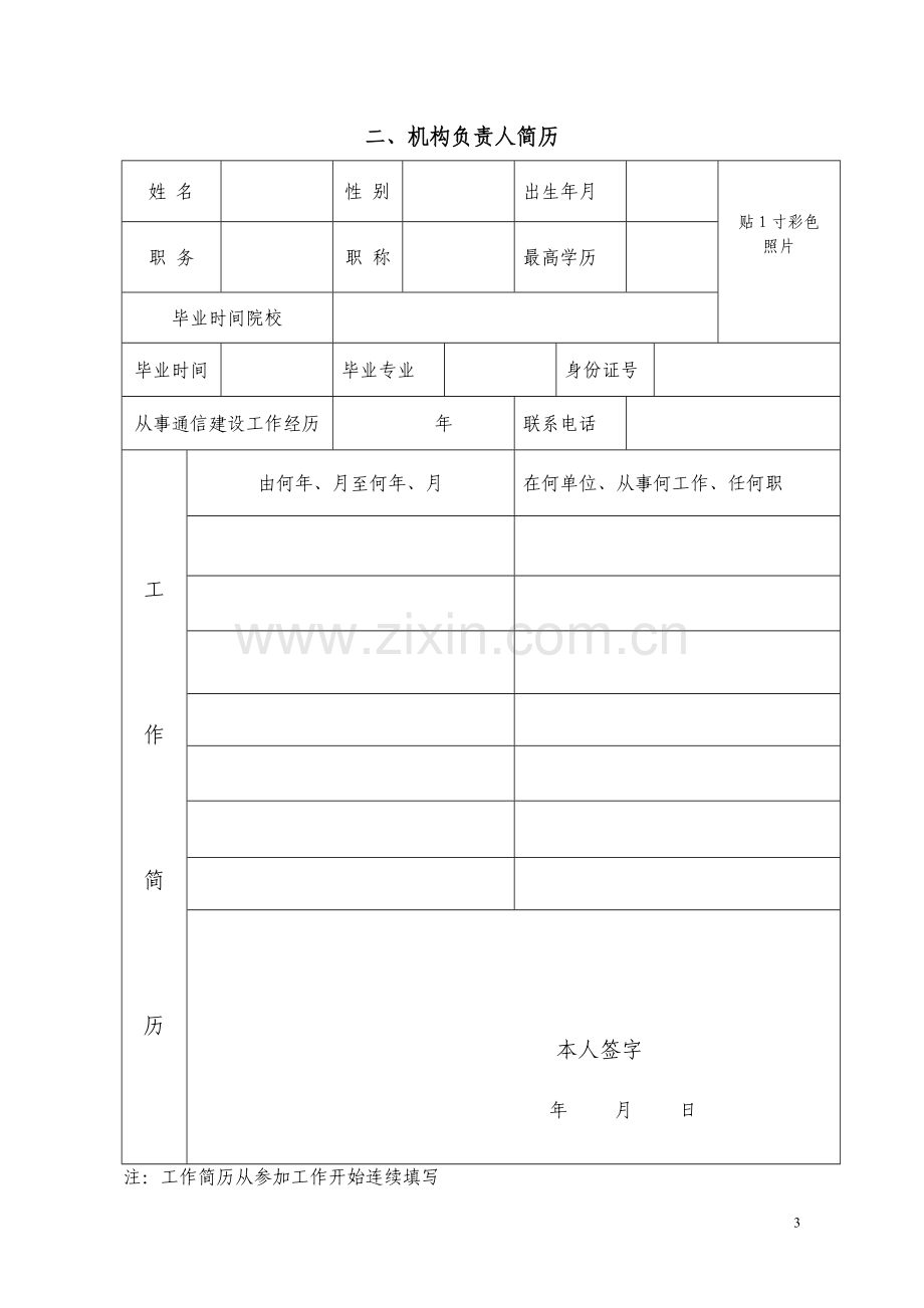 通信建设项目招标代理机构资质申请表.doc_第3页